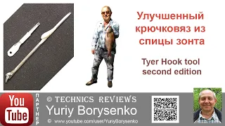 Улучшенный крючковяз из спицы зонта Tyer hook tool second edition