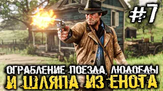 ОГРАБЛЕНИЕ ПОЕЗДА, ЛЮДОЕДЫ И ШЛЯПА ИЗ ЕНОТА - Red Dead Redemption 2 - #7  [Прохождение, стрим]