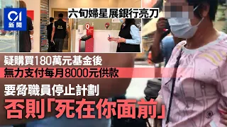 疑無力付每月$8000基金供款　六旬婦荃灣星展銀行亮刀要脅停計劃｜01新聞｜突發｜投資｜警員｜生果刀｜報警