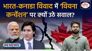 India-Canada Dispute में Vienna Convention पर क्यों उठे सवाल?  InNews | Drishti IAS