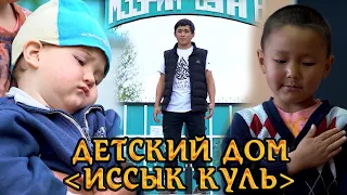 Детские дома на Иссык-Куле / Марат Джуманалиев