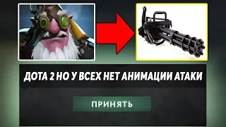 ЭТО ДОТА 2 НО ВСЕ ГЕРОИ СКОРОСТРЕЛЫ! Dota 2 but no attack time