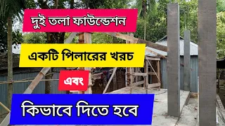 দুই তলা ফাউন্ডেশন একটি পিলারে  কত টাকা খরচ হয়,How much does a two-story foundation cost on a pillar?