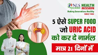 URIC ACID कम करना है तो इन 5 चीज़ों को कभी ना खायें | 5 Foods That Reduce Your Uric Acid Levels| NLS