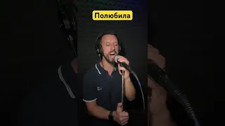 Полюбила Sergiy184 cover (Заліско)