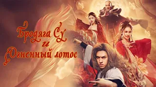 Бродяга Су и Огненный лотос ФИЛЬМ (русская озвучка) Kung Fu Master Su: Red Lotus Worm, 武神苏乞儿之红莲虫蛊