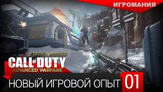 Мультиплеер Call of Duty: Advanced Warfare #1 - Новый игровой опыт