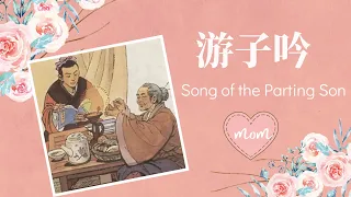 Classic Chinese poem about a mother’s love - 游子吟 Song of the Parting Son - Happy Mother’s Day