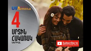 SRTIN HAKARAK/ՍՐՏԻՆ ՀԱԿԱՌԱԿ- EPISOD 4