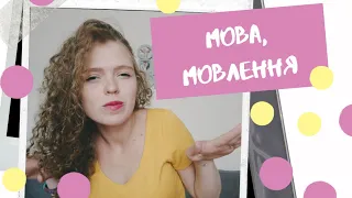 Мова та мовлення