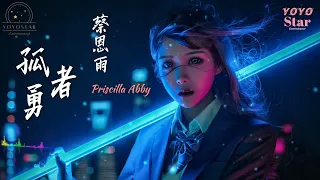 孤勇者 - 蔡恩雨 Priscilla Abby（动态歌词）