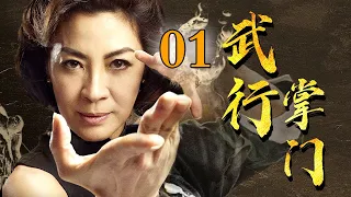 【奇侠】武行掌门 01 | 洪门恶霸上门挑衅女掌门，想要领教太极功夫，谁料没一个是她的对手