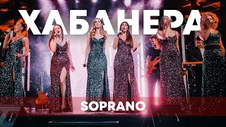 SOPRANO Турецкого – Хабанера (из оперы "Кармен")