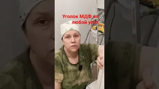 Уголок  на обои   #малярныеработы #поклейкаобоев #уголок #мдф