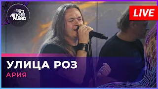 Ария - Улица Роз (LIVE @ Авторадио)