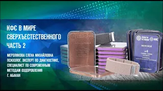 Мерзлякова Е М  «КФС Кольцова в Мире Сверхестественного Ч 2. 2023г»