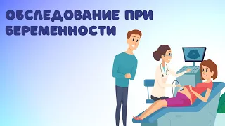 ОБСЛЕДОВАНИЕ ПРИ БЕРЕМЕННОСТИ @DrOlenaB