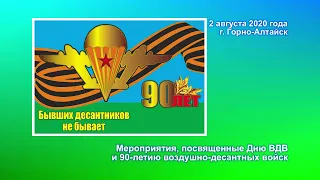 2020-08-02 - 90 лет ВДВ (Горно-Алтайск)