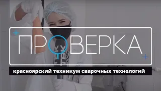 «Проверка»: красноярский техникум сварочных технологий