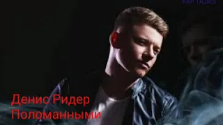 Denis Rider-Polomannimi-2019&Денис Ридер - Поломанными - 2019