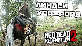 Red Dead Redemption 2 - Линдси Уоффорд. Арабская элитная лошадь. Семейная тайна Греев