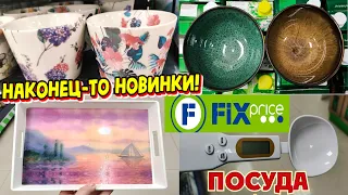 💚ФИКС ПРАЙС💚ТОЛЬКО ПОСУДА😍НОВИНКИ АПРЕЛЯ 2022👍ВОТ ЭТО ПРИВЕЗЛИ💥Fix Price🌷 Обзор Любимый Василёк