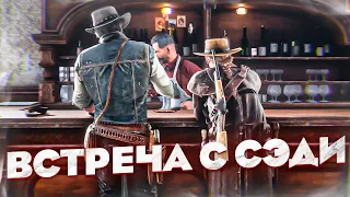 ВСТРЕЧА С СЭДИ! ПОТЕРЯЛ СЕМЬЮ | RED DEAD REDEMPTION 2 #39