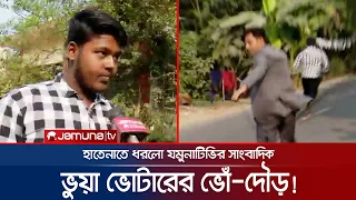 হাতেনাতে ভুয়া ভোটার ধরলো যমুনাটিভির সাংবাদিক! ভোঁ-দৌড় | Vua Voter | Dhaka-01 | Election | Jamuna TV