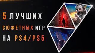 5 ЛУЧШИХ СЮЖЕТНЫХ ИГР НА PS4 И PS5