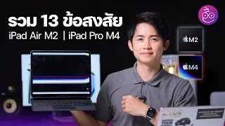 รวม 13 ข้อสงสัย iPad Air M2 (iPad Air 6) และ iPad Pro M4 ขายเมื่อไหร่ กล้องหายไปไหน รุ่นไหนดี #iMoD