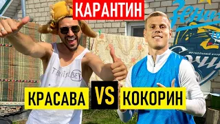 КОКОРИН - переговоры с «РОМОЙ» | ЗЛАТАН поздравит КРАСАВУ | потратил 1,2 млн на КИБЕРСПОРТ