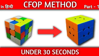 CFOP Tutorial : Rubik's cube solve under 30 seconds | Part - 1 Cross |