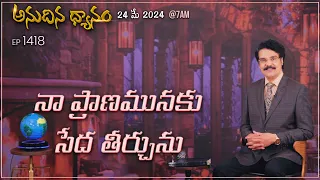 #LIVE #1418 (24 MAY 2024) అనుదిన ధ్యానం | నా ప్రాణమునకు సేద తీర్చును | Dr Jayapaul