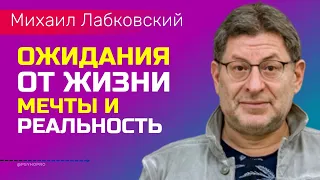 Лабковский Ожидания от жизни Планы мечты и сегодняшняя реальность