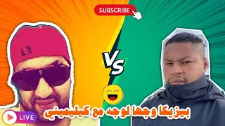 🔥BIZIGA🔥 vs 🔥kilimini🔥 بيزيكا شرشم ليك كيليميني 😂 حتى و لا تايطلب السماحة 😂🔥🚳🔞