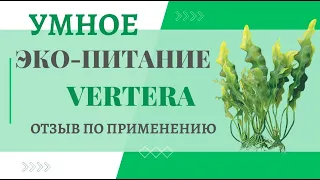 🍀Умное ЭКО-ПИТАНИЕ🍀 Водоросли - Vertera