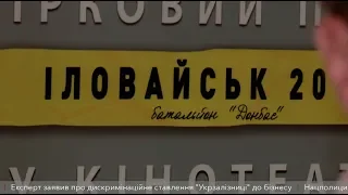 У Дніпрі презентували фільм "Іловайськ-2014"