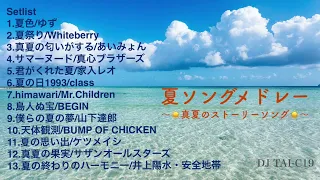 夏ソングメドレー