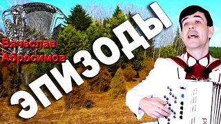 БОЖЕ! КАКАЯ ПЕСНЯ!!! Это шедевр!  (Эпизоды)