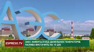 КРИТИЧНА СИТУАЦІЯ НА ЗАЕС: електростанція перейшла на роботу від дизельних генераторів