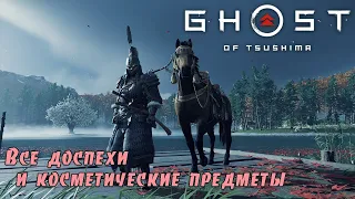 Ghost of Tsushima. Все доспехи и косметические предметы. (Kamila, PS4)