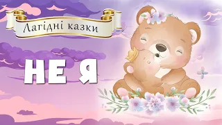 🐻 ЛАГІДНІ КАЗКИ | Не я - Аудіоказка українською мовою