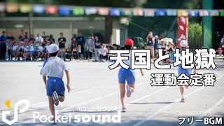 天国と地獄（運動会定番BGM）：ポケットサウンドフリーBGM素材