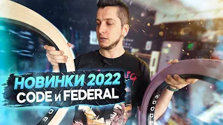 Новые BMX поставки 2022 - Code Bikes и Federal