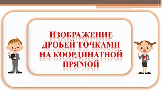 Изображение обыкновенных дробей точками на координатной прямой. Математика. 5 класс.