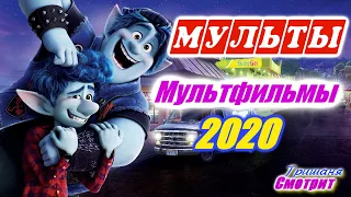 Лучшие мультфильмы 2020 года  Мультики для всей семьи  6 + Первое полугодие 2020