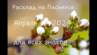 Расклад на Пасьянсе апрель 2024 для всех знаков