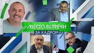 "Место Встречи ЗА КАДРОМ". Борис Надеждин.