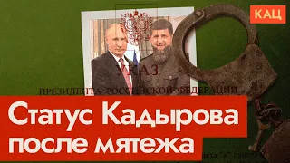 Will Putin Screw Over Kadyrov in the Wake of Prigozhin's Mutiny (English subtitles)