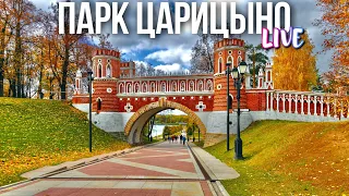 Прогулка по парку Царицыно